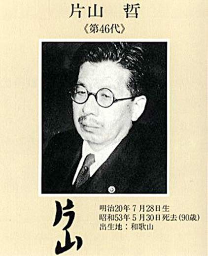 Photographic image of Katayama Tetsu in a frame that contains important biographical data and his signature